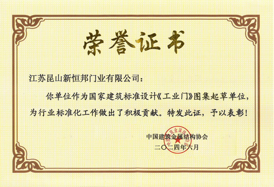 《工业门》国家标准图集起草单位证书