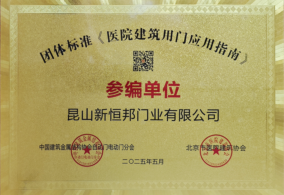 《医院建筑用门应用指南》参编单位