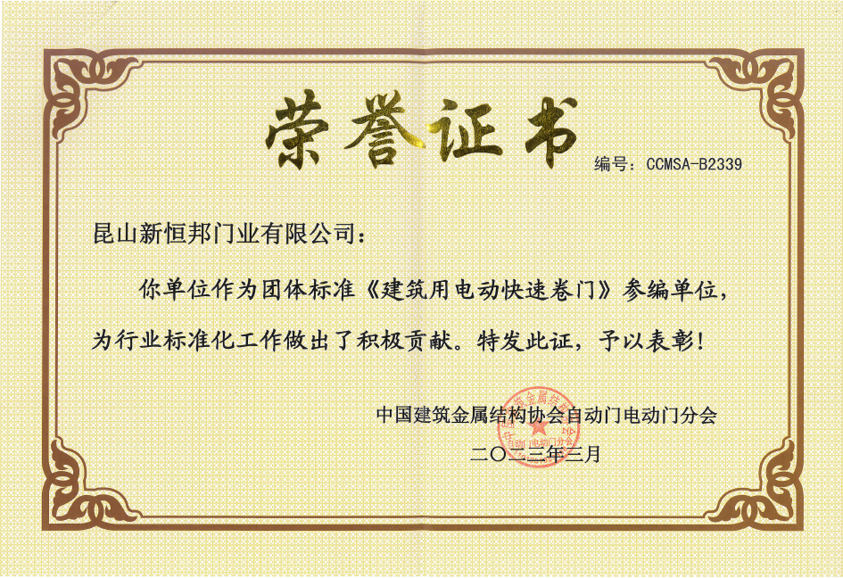 <建筑用快速卷门>参编单位证书