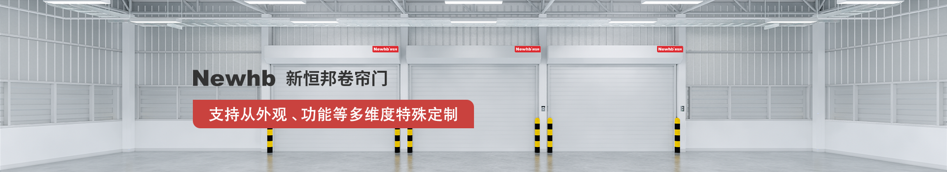 Newhb新恒邦卷帘门支持从外观、功能等多维度特殊定制