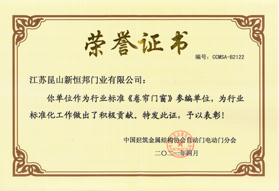 <卷帘门窗>参编单位证书
