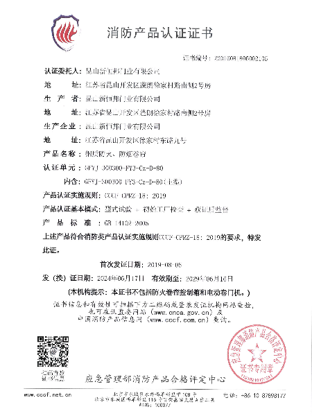 钢质防火、防烟卷帘消防产品认证证书