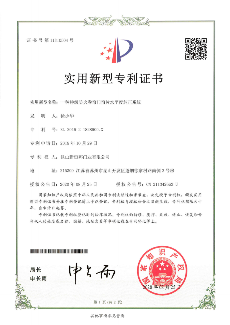 新恒邦特级防火卷帘门帘片水平度纠正系统专利，专利号：ZL201921828900.X