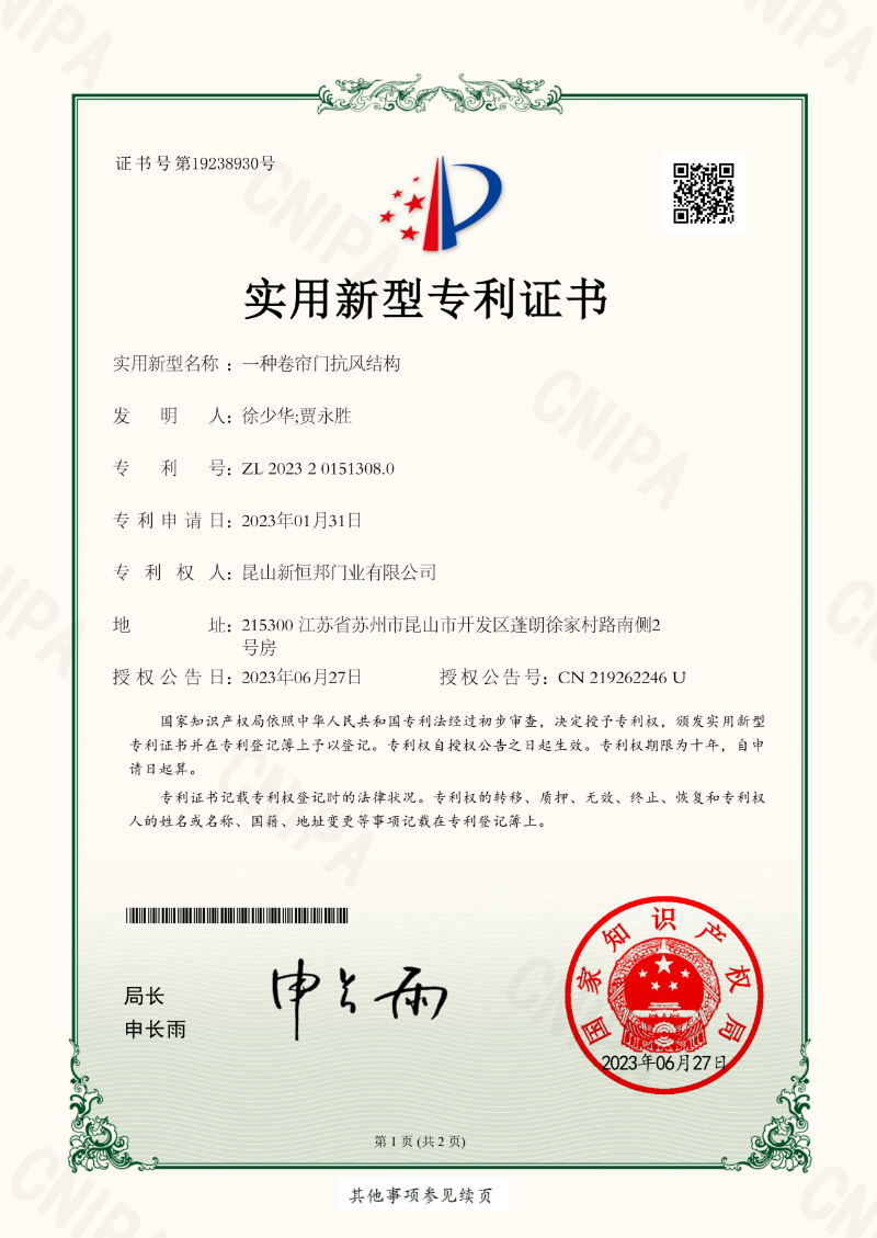新恒邦门业卷帘门抗风结构专利，专利号：ZL202320151308.0