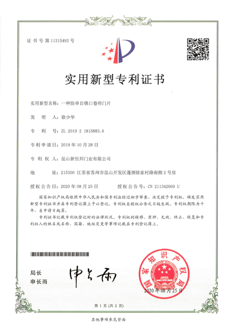 新恒邦门业抗风门防串锁口卷帘门片专利，专利号：ZL201921815883.6