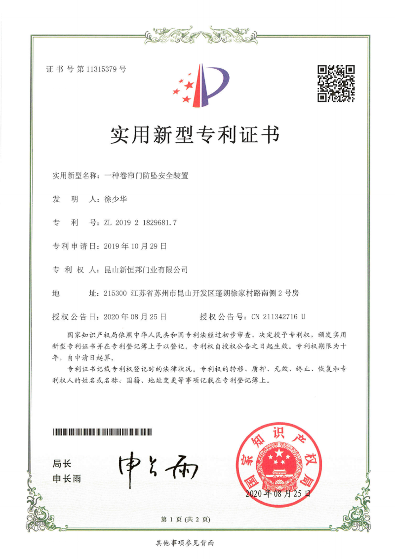 新恒邦门业抗风门防坠安全装置专利，专利号：ZL201921829681.7