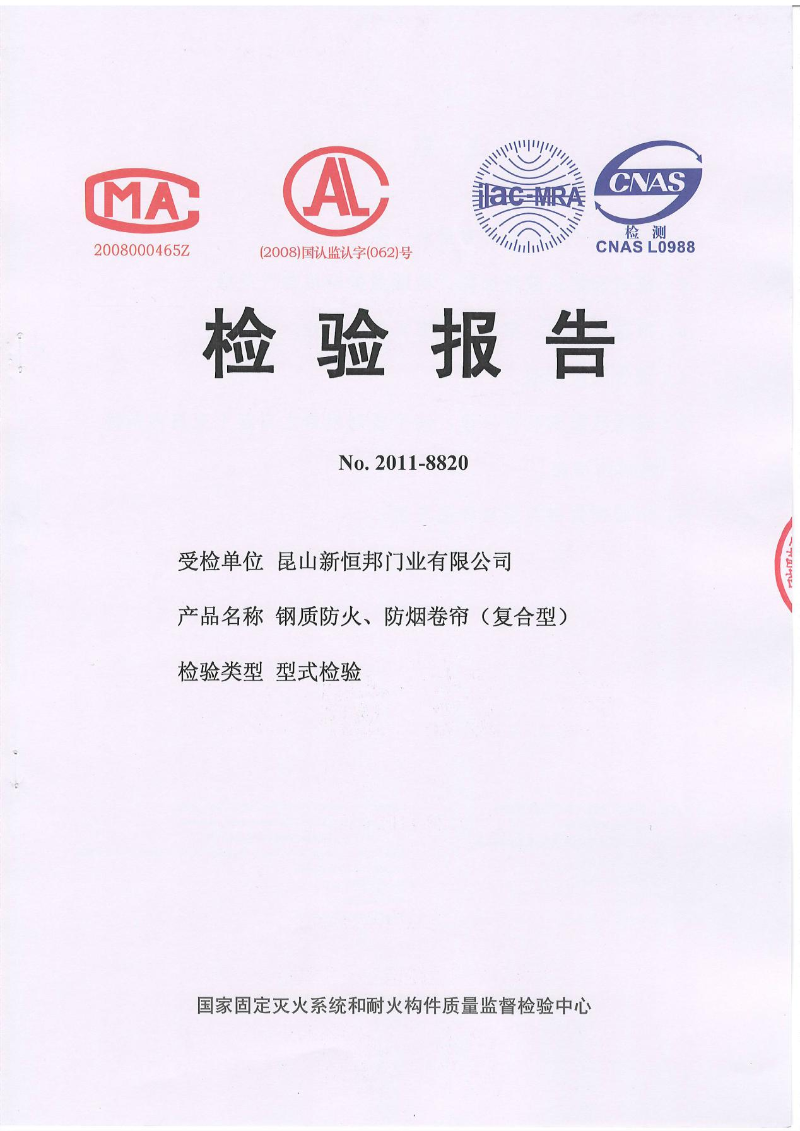 新恒邦门业钢质防火、防烟卷帘(复合型)检测报告，报告编号：No.2011-8820