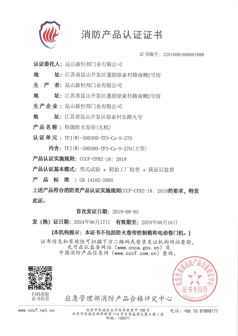 新恒邦特级防火卷帘（无机）消防产品认证证书，证书编号：Z2016081806001888