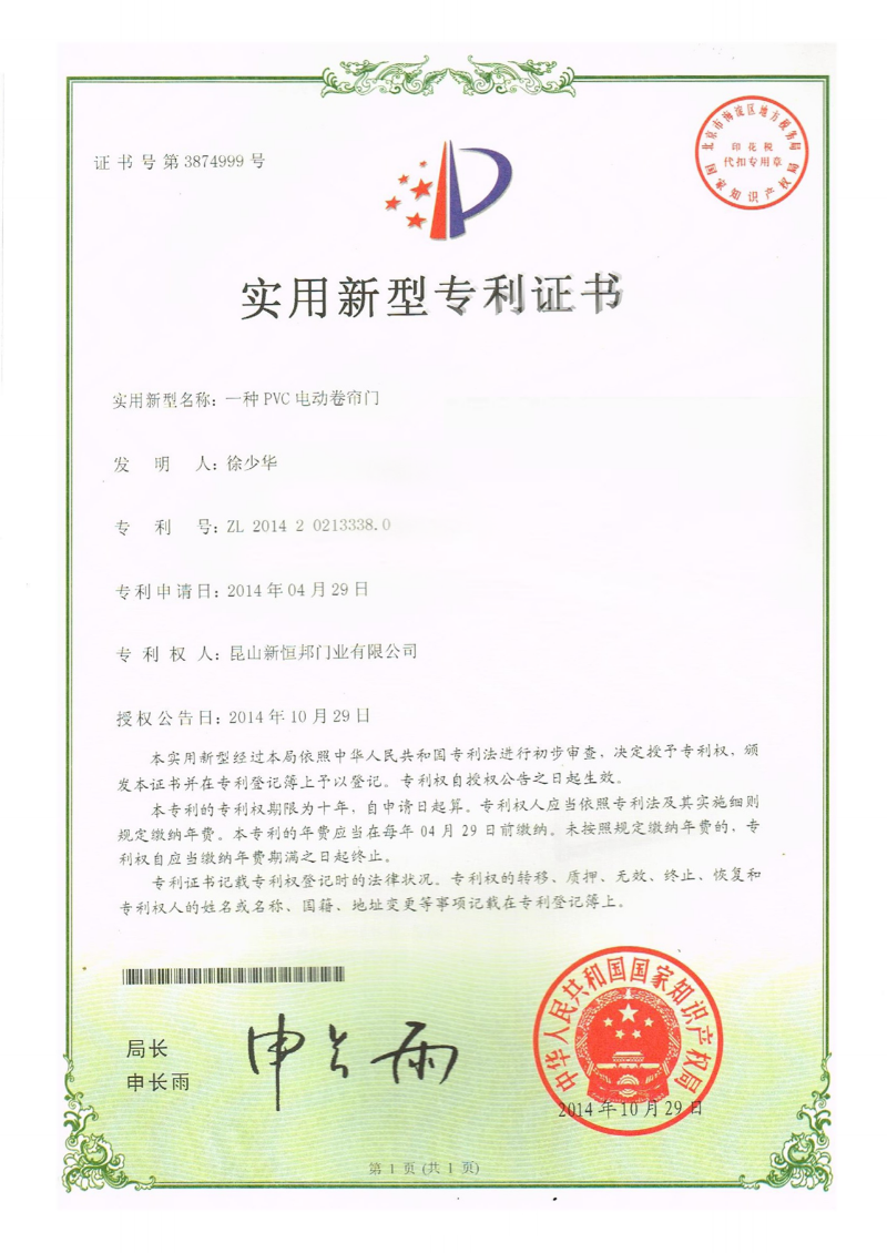 新恒邦门业PVC电动卷帘门专利，专利号：ZL201420213338.0