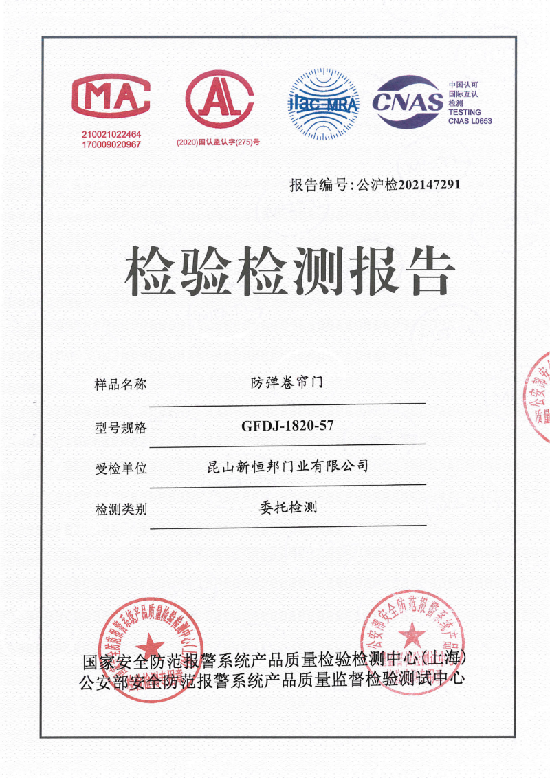 新恒邦防弹卷帘门国标证书，编号：公沪检202147291