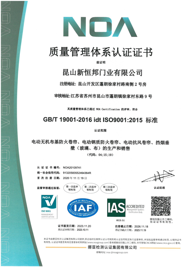 新恒邦门业ISO9001质量体系认证，证书号：NOA20109741