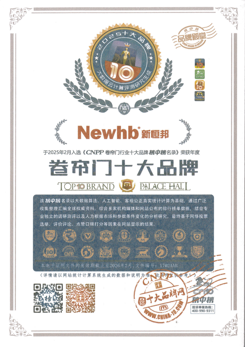 新恒邦门业卷帘门参编单位，证书编号：1702AAB