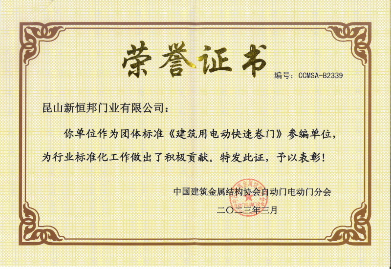 新恒邦门业团体标准《建筑用电动快速卷门》参编单位，编号：CCMSA-B2339