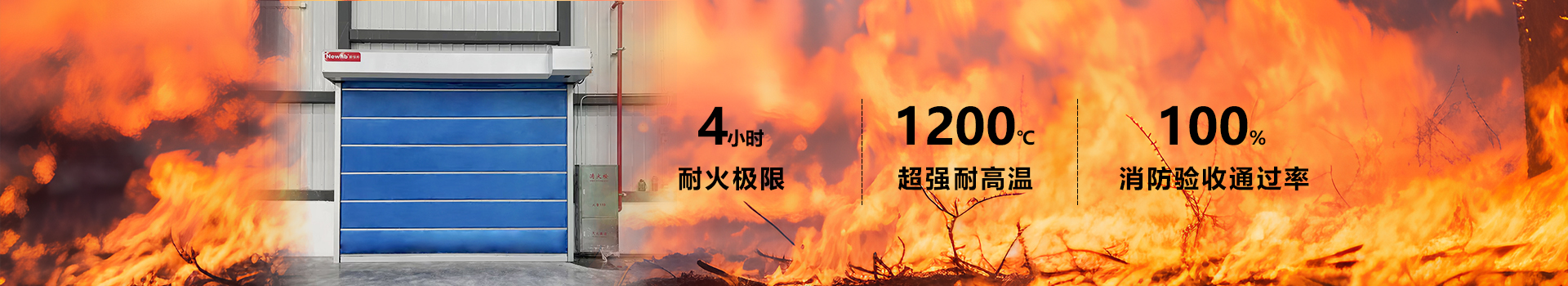 Newhb新恒邦防火卷帘门欧标防火认证&香港准入许可