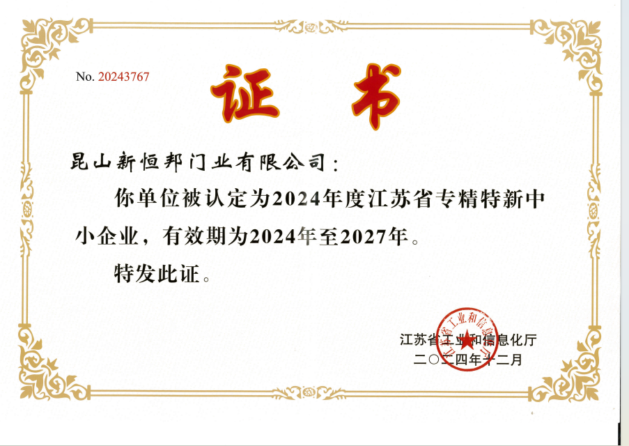 喜报！新恒邦门业喜提“专精特新”证书，这波荣誉稳了！